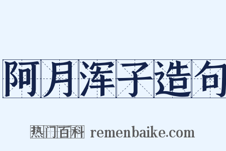 阿月浑子造句是什么意思的图片